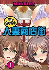 ヤレちゃう！人妻商店街