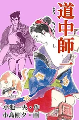 道中師
