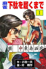 麻雀　下駄を履くまで