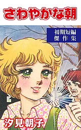 さわやかな朝