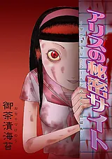アリスの秘密サイト　～御茶漬海苔ホ…
