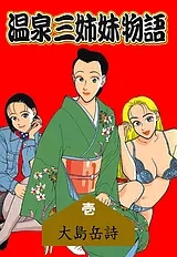 温泉三姉妹物語