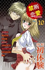 禁断恋愛Remix