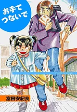 お手てつないで