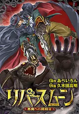 リバース・ムーン　～悪魔への挑戦者～