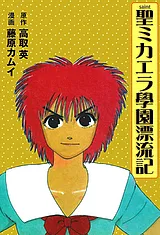 聖ミカエラ學園漂流記