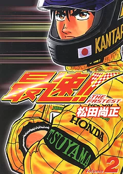最速!!