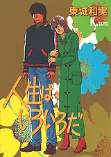 人生はいろいろだ