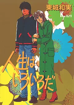 人生はいろいろだ