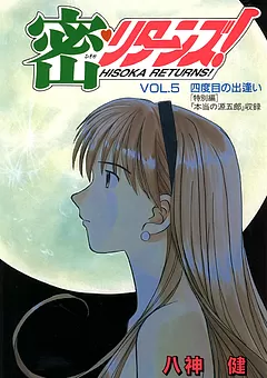 密・リターンズ！