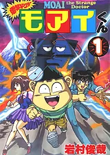 電撃ドクターモアイくん