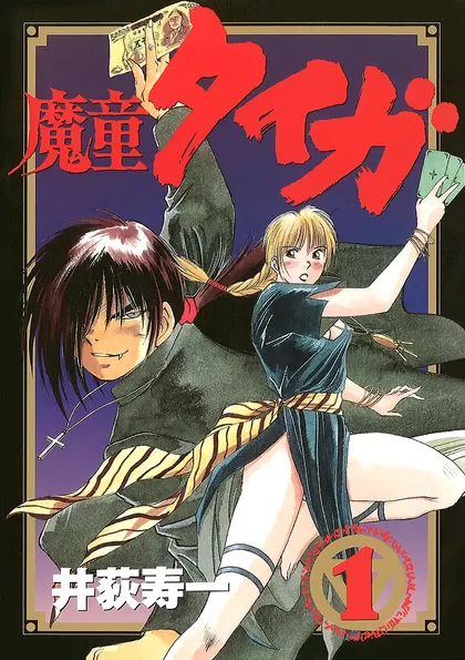 魔童タイガ