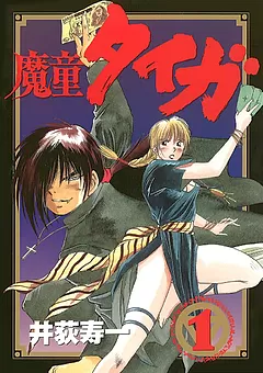 魔童タイガ