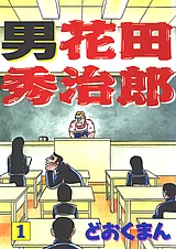 男 花田秀治郎