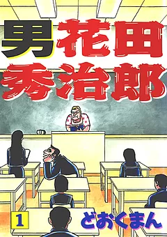 男 花田秀治郎