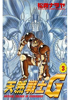 天然戦士G