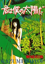 君は僕の太陽だ