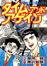 タイムアンドアゲイン