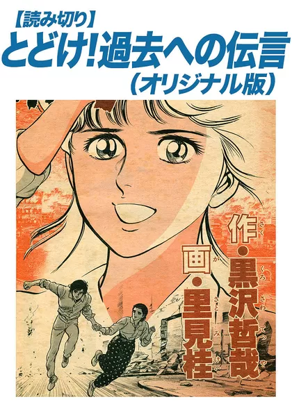 タイムアンドアゲイン