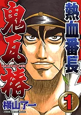 熱血番長 鬼瓦椿