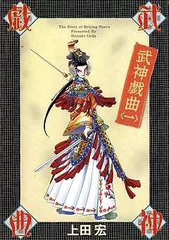 武神戯曲