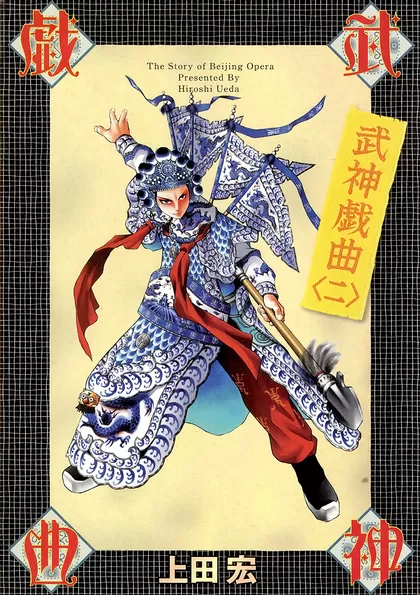 武神戯曲