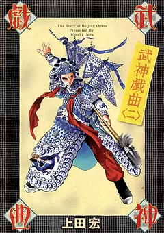武神戯曲