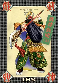 武神戯曲
