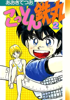 こっとん鉄丸