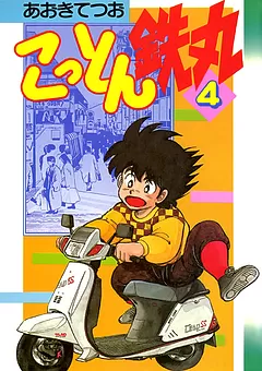 こっとん鉄丸