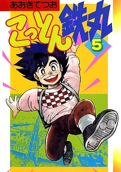 こっとん鉄丸