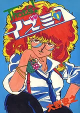 That’s!イズミコ