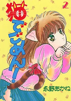 猫でごめん！
