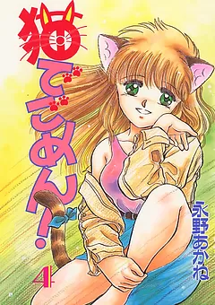 猫でごめん！