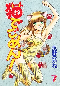 猫でごめん！