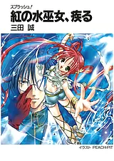スプラッシュ！