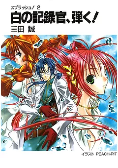 スプラッシュ！