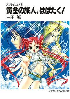 スプラッシュ！