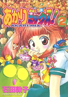 からくり変化 あかりミックス！
