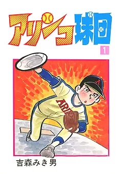 アリンコ球団