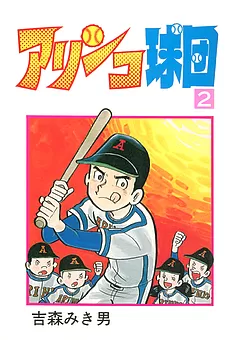 アリンコ球団