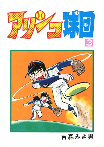 アリンコ球団 3