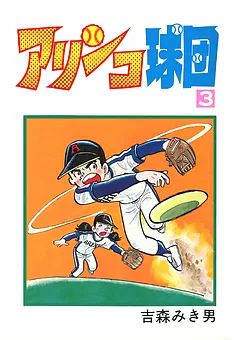 アリンコ球団