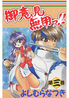 御意見無用っ！！