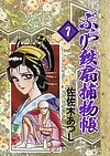 ぶらり鉄扇捕物帳 1