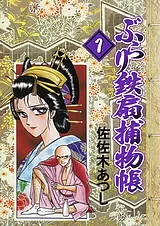 ぶらり鉄扇捕物帳