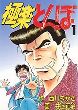 極楽とんぼ