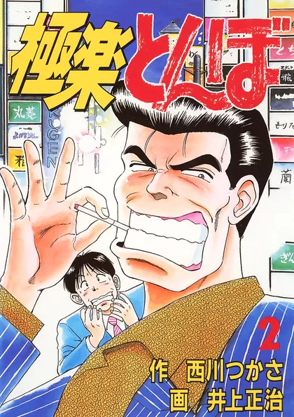 極楽とんぼ 2