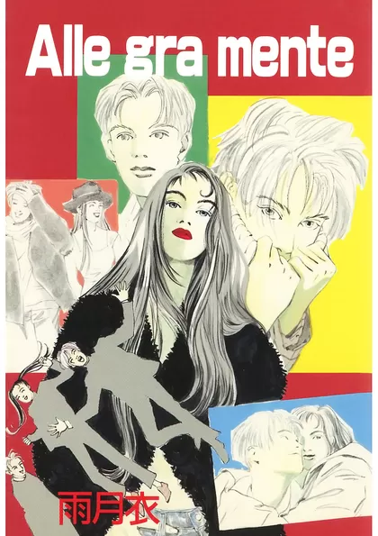 Alle gra mente 全1巻