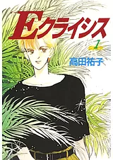 Ｅクライシス